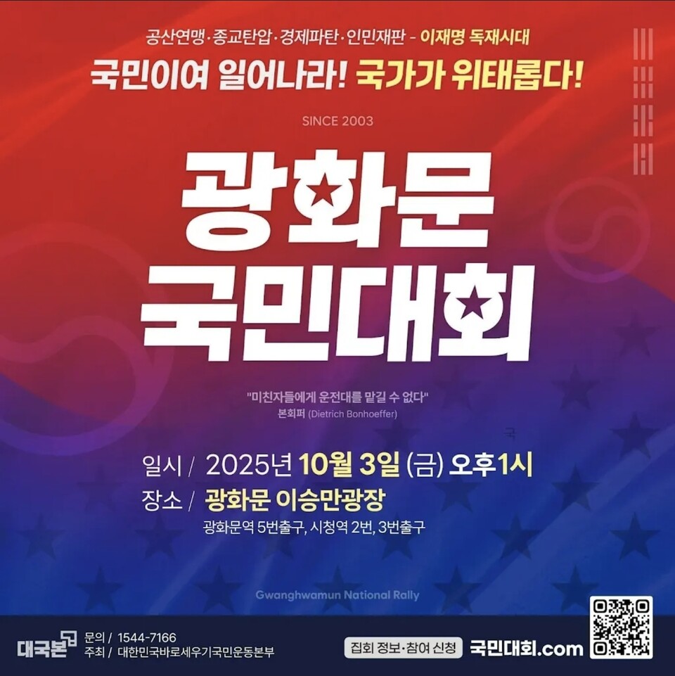"국민이여 일어나라! 국가가 위태롭다!"... '10.3 광화문 국민대회' 개최 예정