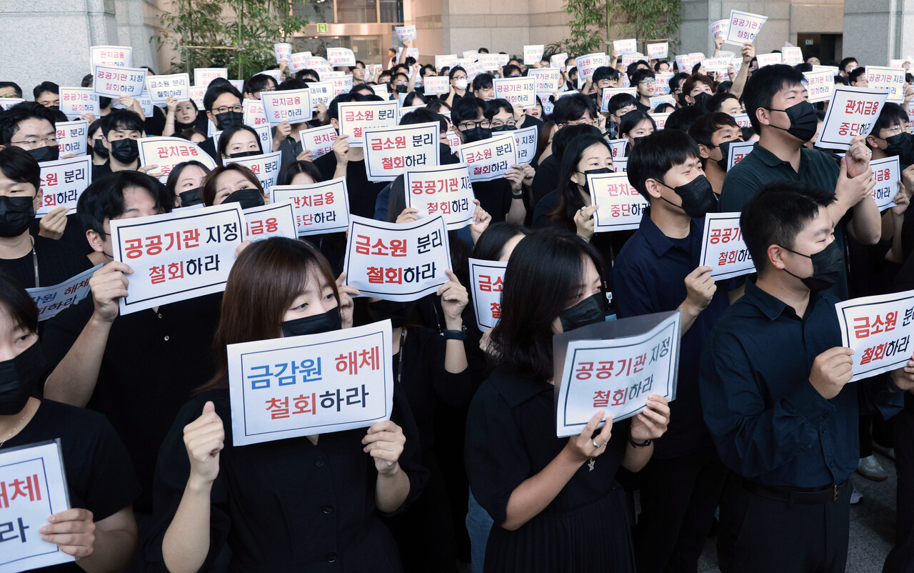 지난 9월 10일 금융감독원 노동조합원과 직원들이 서울 영등포구 여의도 금감원 로비에서 금감원을 공공기관으로 지정하고, 금감원에서 금융소비자보호원을 분리하는 정부조직 개편안을 규탄하고 있다.