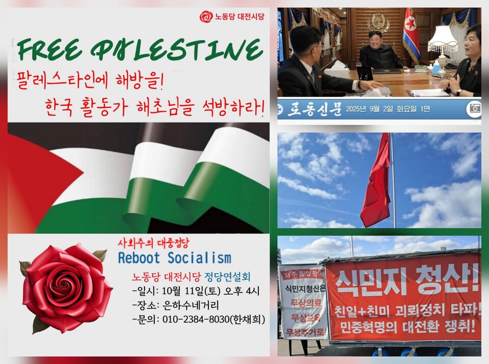 사회주의 대중정당 노동당 대전시당 정당연설회 포스터 및 관련 자료