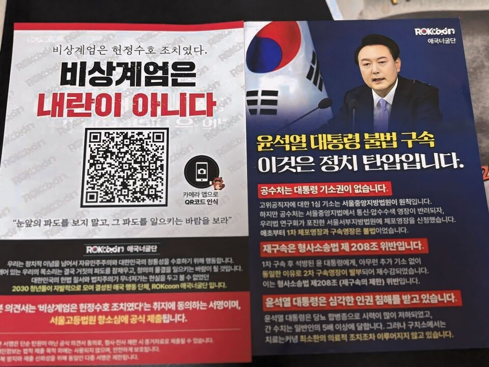 2030청년단체 'ROKcoon(로쿤) 애국너굴단', "비상계엄은 내란이 아니다" 범국민 캠페인 확산