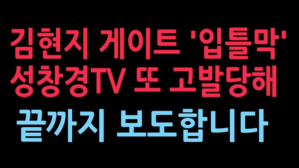 김현지 게이트 '입틀막' 성창경TV 또 고발당했습니다. 끝까지 보도하겠습니다.(2025.10.19)/ 출처=성창경TV
