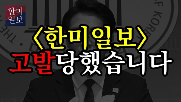 한미일보 고발 당했습니다! (feat.김현지 고향, 학교 , 민주당 전용기 의원)/ 출처=한미일보