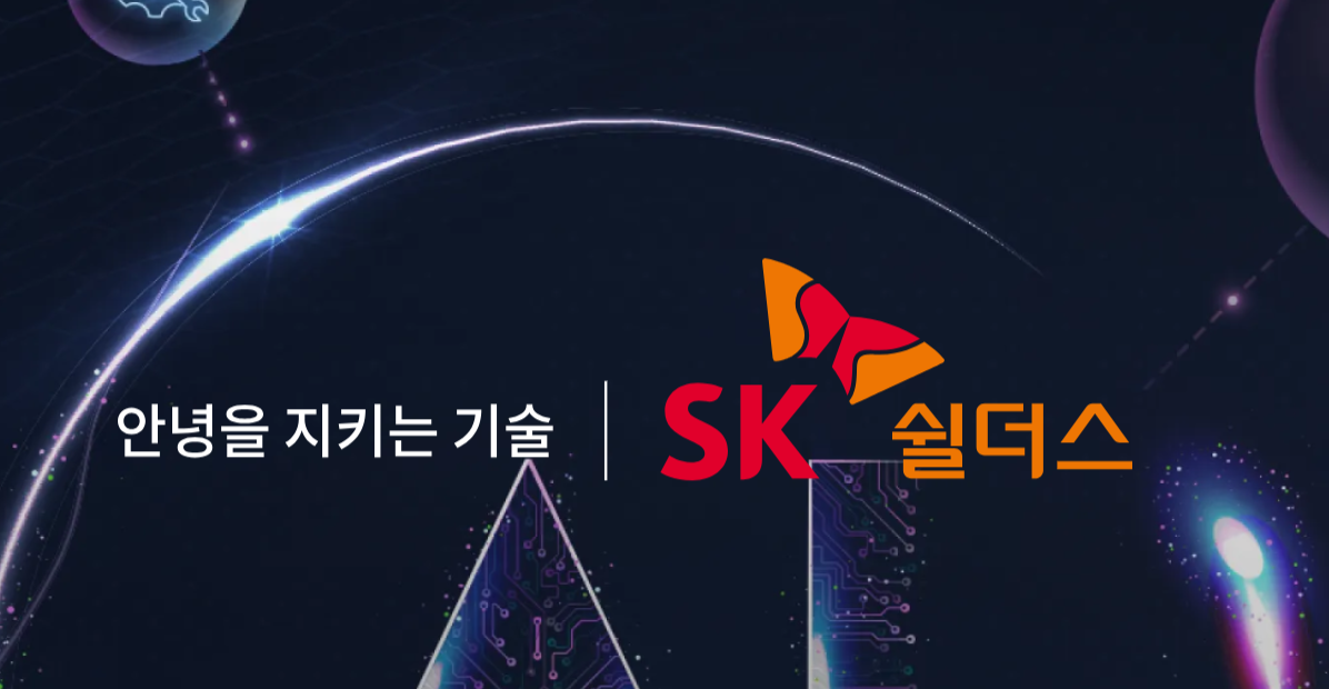 SK쉴더스 홈페이지