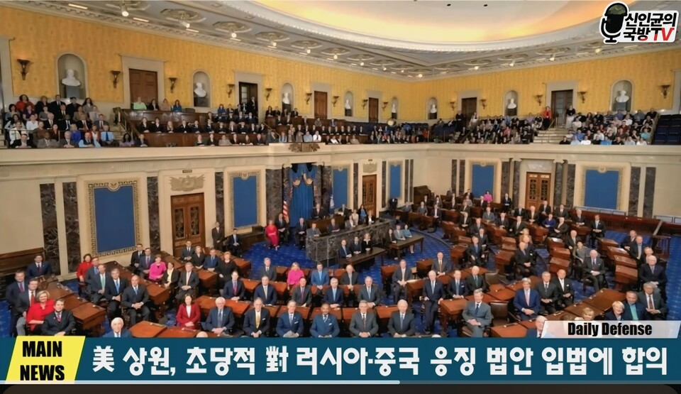 미국 의회, 러시아·중국 향한 '3대 응징 법안' 초당적 추진... 대러 압박 최고조/ 출처=신인균의 국방TV