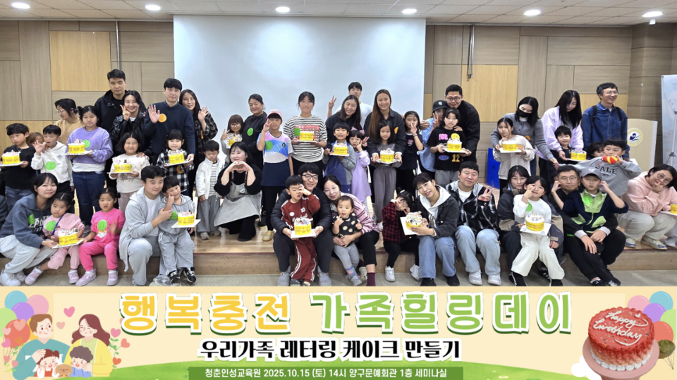 양구 청춘인성교육원, '가족힐링데이 우리가족 레터링 케이크 만들기' 성황리에 마쳐