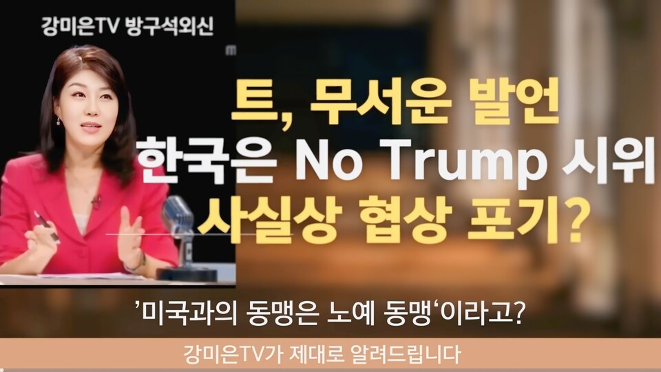 트럼프, 한국 방문 중 시진핑 주석과의 회담에서 '펜타닐 문제' 최우선 제기 예고/ 출처=강미은TV