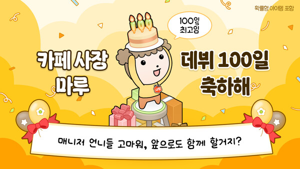 넥스쳐, '마루는 강쥐 카페' 게임 론칭 100일 기념 업데이트 실시 - 뉴스 썸네일 이미지