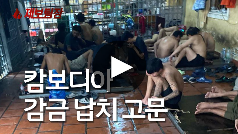 캄보디아 '집단 고문' 영상 충격! 국민 공포 확산… "유괴·납치 무섭다, 中 무비자 즉각 중단하라!" 전 국민적 분노