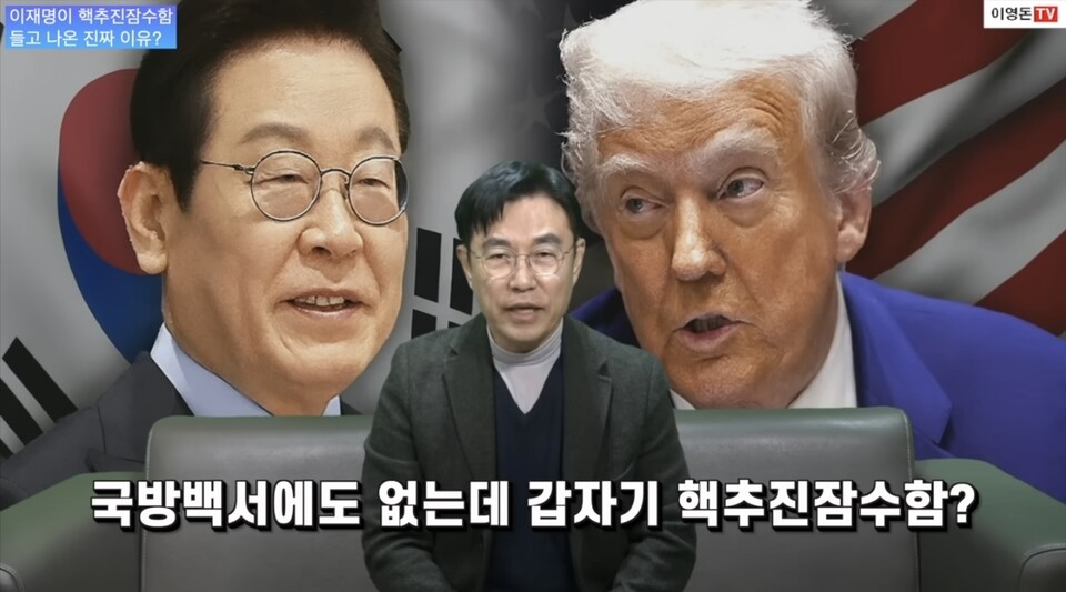 대한민국 핵추진 잠수함 추진???… “북한에게 바치는 대형 선물” 주장 제기/ 출처=이영돈TV