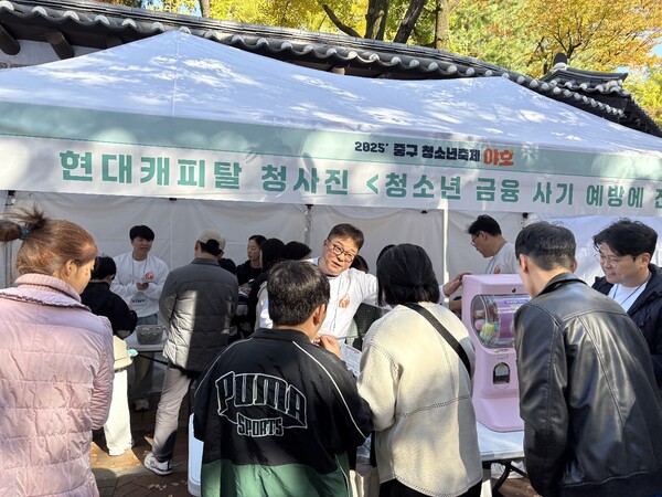 현대캐피탈이 지난 1일 서울 중구 덕수궁 돌담길 일대에서 서울 중구가 주최한 청소년 축제 ‘야호’에 참여해 청소년 금융사기 예방 프로그램 ‘청사진’을 진행했다. 현장 사진. 사진 제공=현대캐피탈.