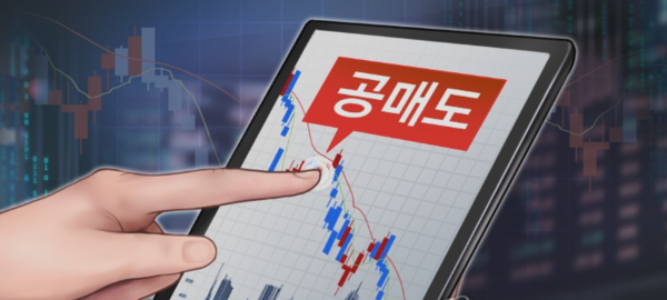 공매도 (PG) (사진=연합뉴스)