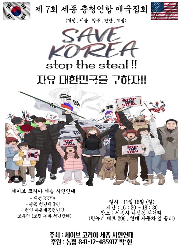 제7회 세종 충청연합 애국집회 개최 예고: "자유 대한민국을 구하자!"