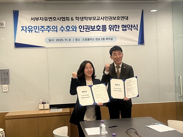 8일 서부자유변호사협회와 학생학부모교사인권보호연대가 업무협약식을 진행했다. (사진=서부자유변호사협회)