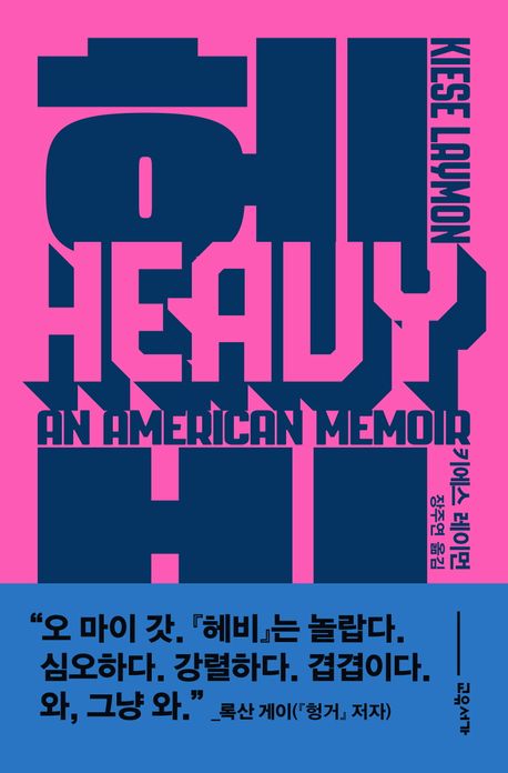 도서 '헤비' 표지