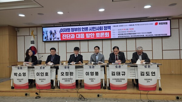 국민의힘 미디어특별위원회와 보수단체 4곳이 이재명 정부의 언론, 시민사회 정책을 진단하는 토론회를 10일 개최했다.  