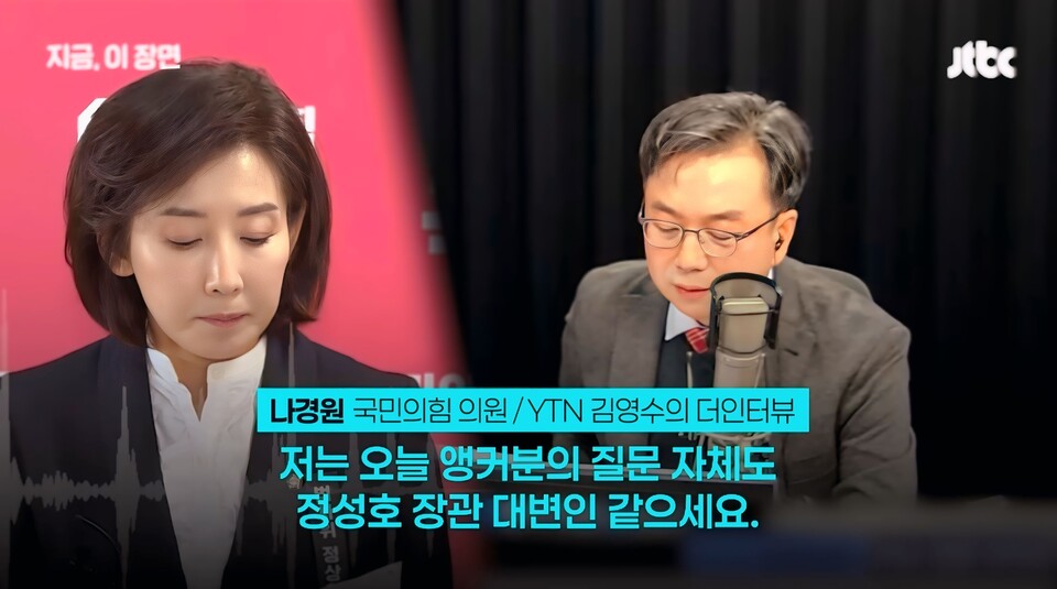나경원 의원, YTN 생방송 중 앵커에 "정성호 대변인 같다" 일침... 언론의 편향성 직격/ 출처=JTBC