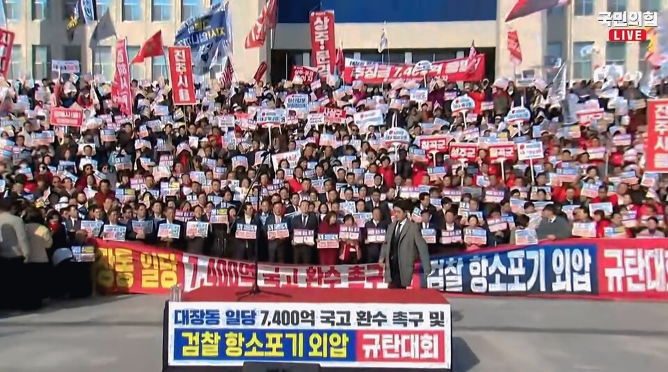 "조폭식 외압 중단하라!" 국민의힘, 대장동 항소 포기 의혹에 대여 투쟁 수위 최고조/ 출처=국민의힘TV