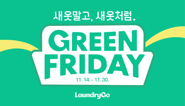 "새 옷 말고 새 옷처럼"...런드리고, 환경 고려한 그린프라이데이 캠페인... - 뉴스 썸네일 이미지