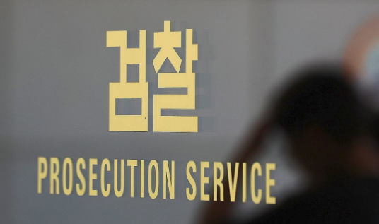 검찰 [연합뉴스]