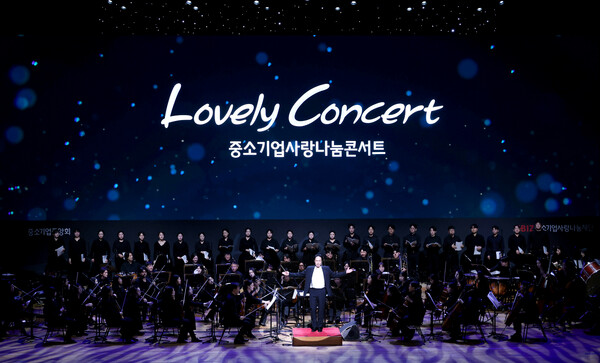 중소기업중앙회와 중소기업사랑나눔재단은 전주 한국소리문화의전당 모악당에서 'Lovely Concert'를 개최했다고 밝혔다 [사진=중소기업중앙회]