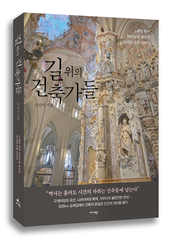 ‘길 위의 건축가들’ 표지 [미다스북스]