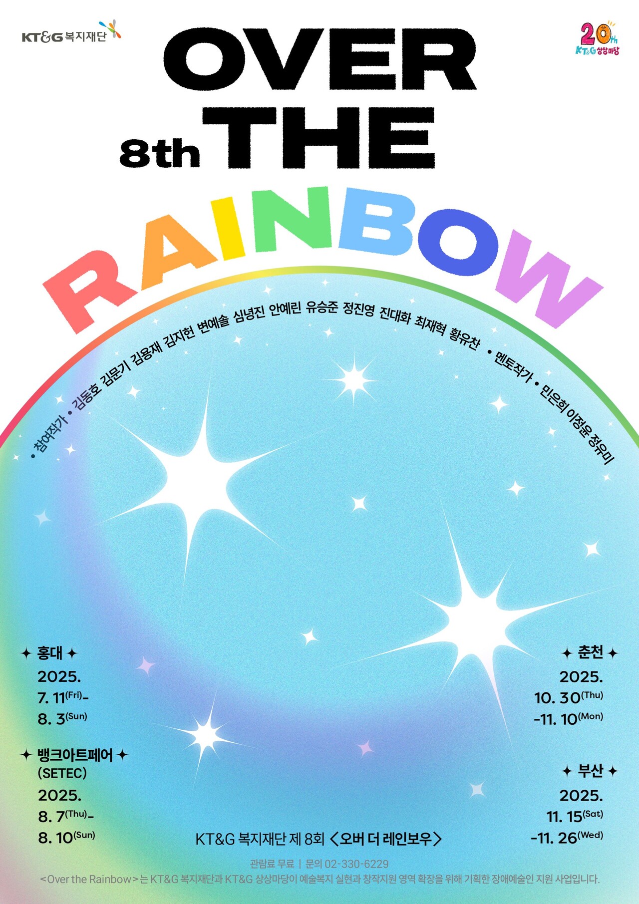 KT&G 상상마당이 장애예술인 기획전 ‘제8회 오버 더 레인보우(Over the Rainbow)’의 부산 순회전을 오는 26일까지 KT&G 상상마당 부산 갤러리에서 개최한다. 이미지는 ‘제8회 오버 더 레인보우(Over the Rainbow)’전시 포스터.