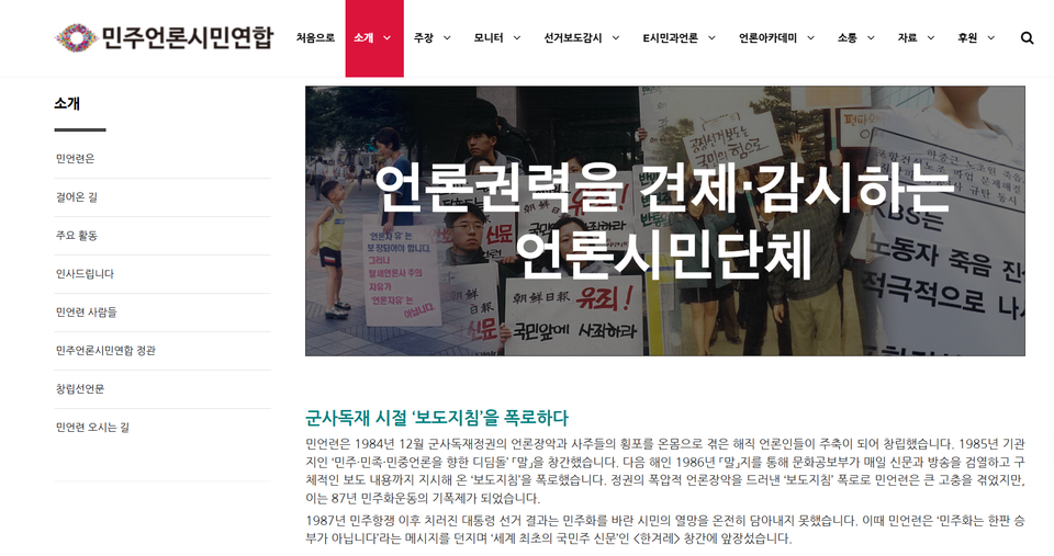 "권력 사유화와 권위적 조직 문화"... 민언련 활동가 7명 전원 사직 '파문'/ 출처=민주언론시민연합 홈페이지 캡쳐