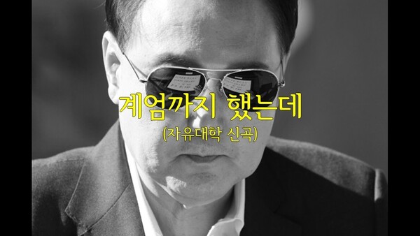 자유대학, 신곡 "계엄까지 했는데"... K-POP 타고 전 세계로 확산 대박 조짐!