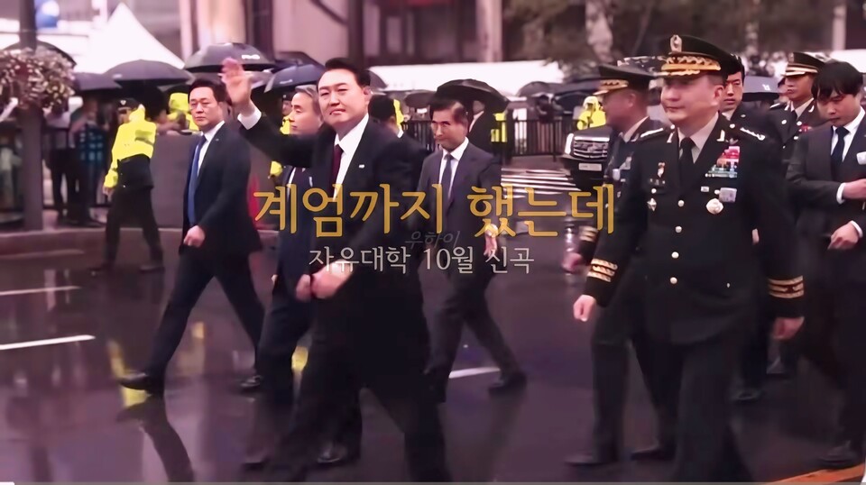 2030 보수애국청년들의 '자유대학', 신곡 '계엄까지 했는데'로 글로벌 히트 예감!/출처=우하이