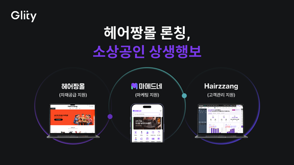 글리티, 미용업 소상공인 상생 플랫폼 '헤어짱몰' 론칭... "예약부터 자... - 뉴스 썸네일 이미지