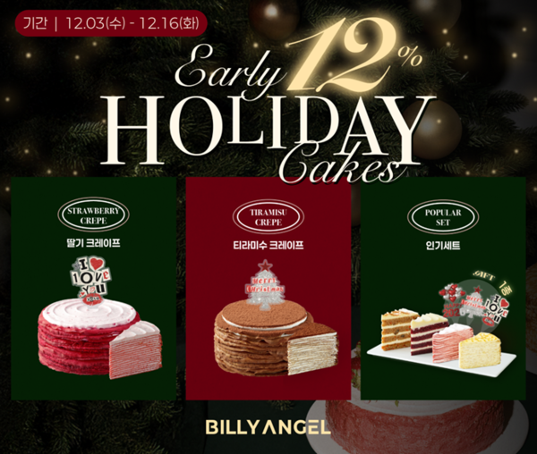 크리스마스 준비는 지금...빌리엔젤, 케이크 2차 예약 판매 시작 - 뉴스 썸네일 이미지
