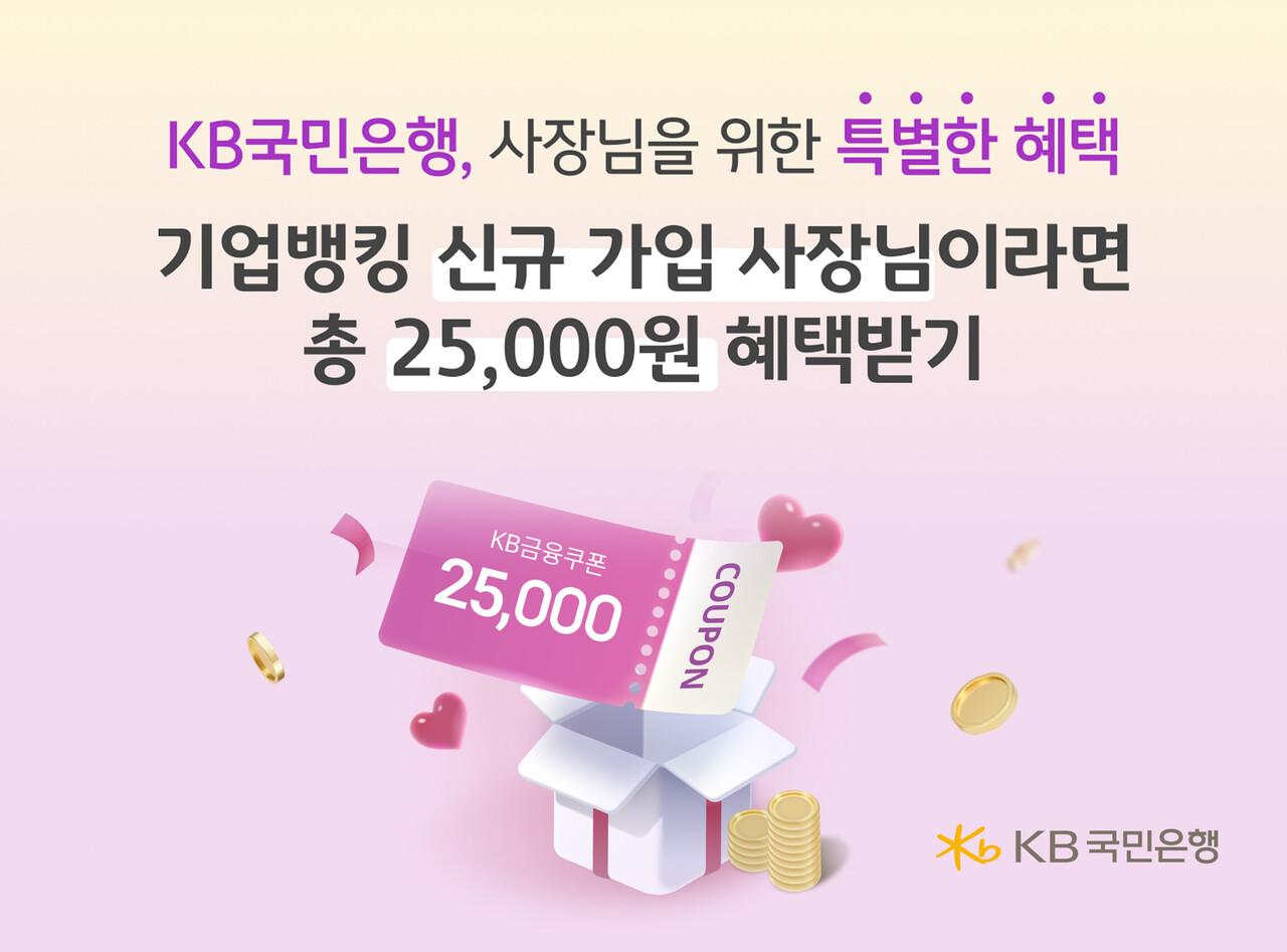KB국민은행, 기업뱅킹 신규 개인사업자 대상 쿠폰 이벤트 실시 < 은행 < FINANCE < 기사본문 - 더퍼블릭