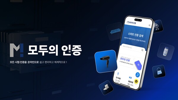 시큐어넷, KC인증 통합 관리 플랫폼 '모두의 인증' 정식 출시 - 뉴스 썸네일 이미지
