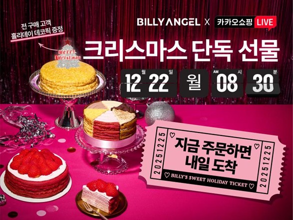빌리엔젤, 연말 맞이 카카오쇼핑라이브로 '홀리데이 케이크 6종' 선보여 - 뉴스 썸네일 이미지