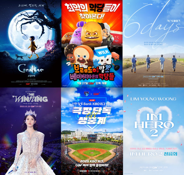 CGV, 영화 넘어 스포츠·음악·AI까지...극장 콘텐츠 확장 가속 - 뉴스 썸네일 이미지