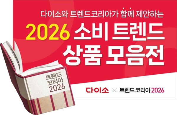 다이소, '트렌드 코리아 2026' 기획전 진행... "내년 소비 트렌드 한눈에... - 뉴스 썸네일 이미지