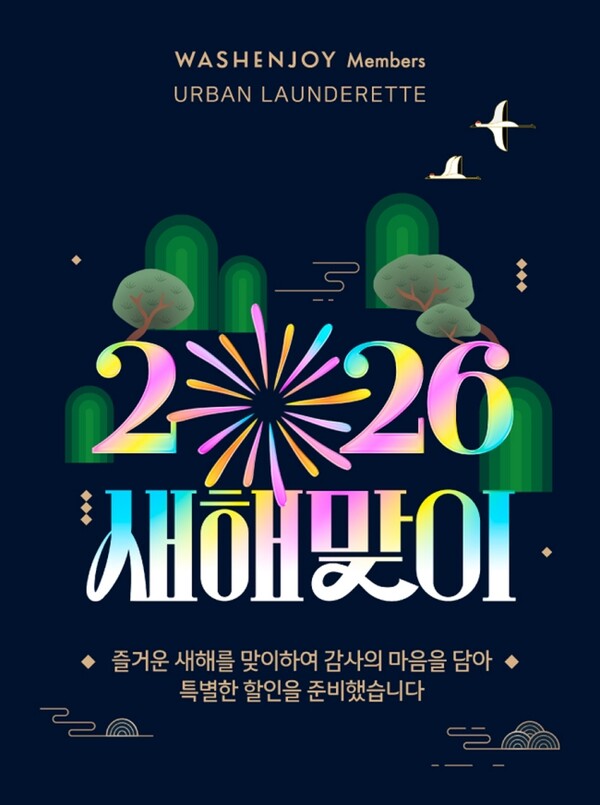 워시엔조이, 2026 신년맞이 셀프빨래방 창업 프로모션 진행 - 뉴스 썸네일 이미지