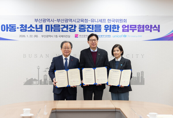 학교·가정·지역 잇는다...부산, 유니세프와 아동·청소년 마음건강 공... - 뉴스 썸네일 이미지