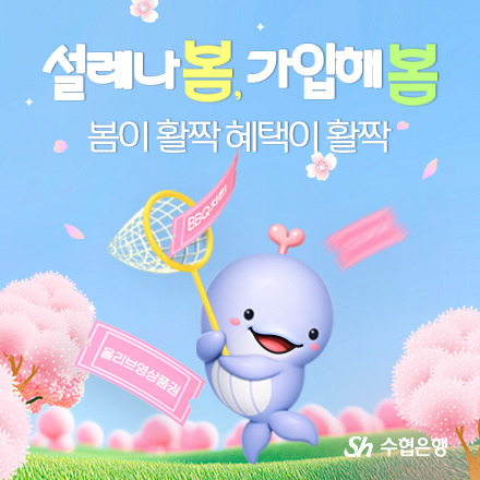 Sh수협은행, '설레나봄 가입해봄' 이벤트...950명에 경품 쏜다 - 뉴스 썸네일 이미지