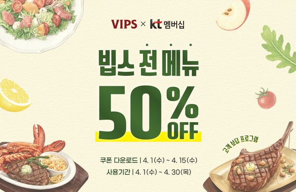 빕스 KT 멤버십 고객 보답 50% 할인 &mdash; 전 메뉴 반값, 주말도 가능