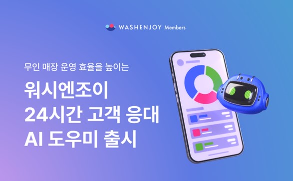 워시엔조이, 셀프빨래방 24시간 고객 응대 'AI 도우미' 서비스 출시 - 뉴스 썸네일 이미지