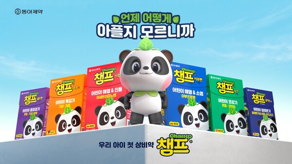 동아제약, 어린이 감기약 '챔프' 새 광고 방영… '상비약' 역할 강조