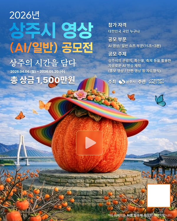 상주시, '2026 AI·일반 영상 공모전' 개최...총상금 1500만원 - 뉴스 썸네일 이미지