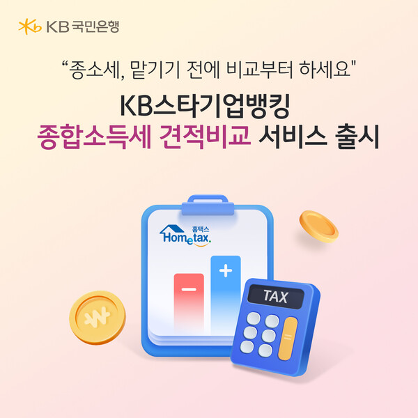 KB국민은행, 개인사업자 대상 '종합소득세 신고를 위한 견적 비교 서비... - 뉴스 썸네일 이미지