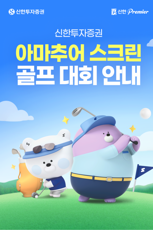 신한투자증권 × 골프존 — 아마추어 스크린골프 대회 개최