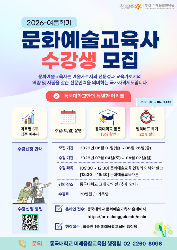 직장인·예술인 맞춤형 설계... 동국대, '문화예술교육사' 여름학기 집중... - 뉴스 썸네일 이미지
