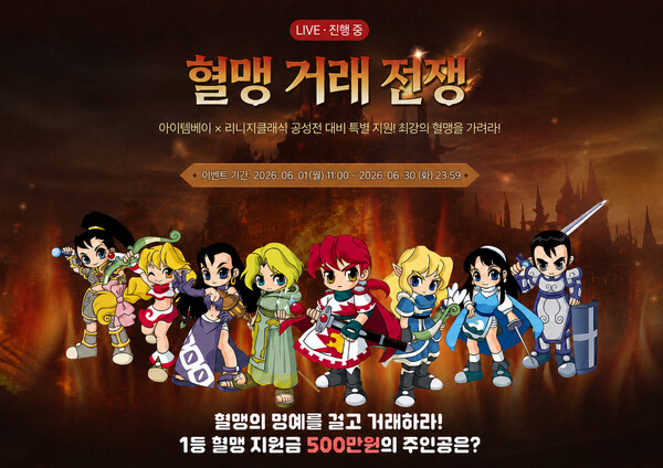 1위 혈맹에 500만 원 쏜다... 아이템베이, 리니지클래식 대상 '혈맹 거래... - 뉴스 썸네일 이미지