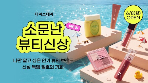 화장품도 이제 '온라인 오픈런'... 다이소몰, 뷰티 신상 기획전 진행 - 뉴스 썸네일 이미지