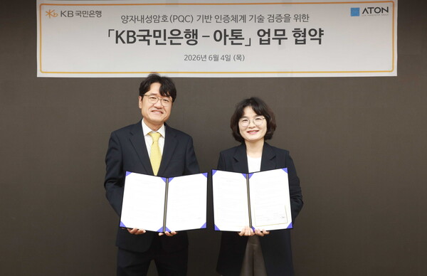 KB국민은행, 아톤과 손잡고 양자내성암호 기술검증 나선다 - 뉴스 썸네일 이미지