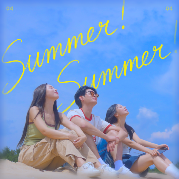 와이낫미디어 배우 프로젝트 그룹 '청춘사월', 'SUMMER! SUMMER!' 공개...청... - 뉴스 썸네일 이미지